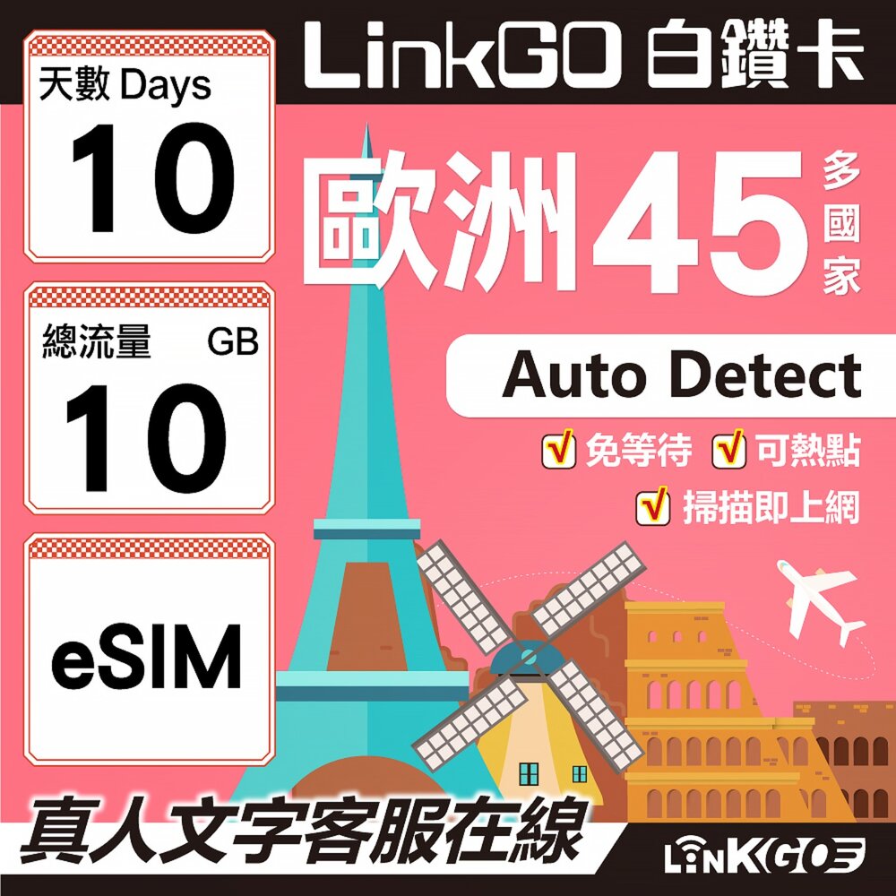 00150010-【LINKGO】白鑽卡 歐洲45國 eSIM卡 10天上網卡 總流量10GB (歐洲網卡 西班牙 德國 奧地利 英國)