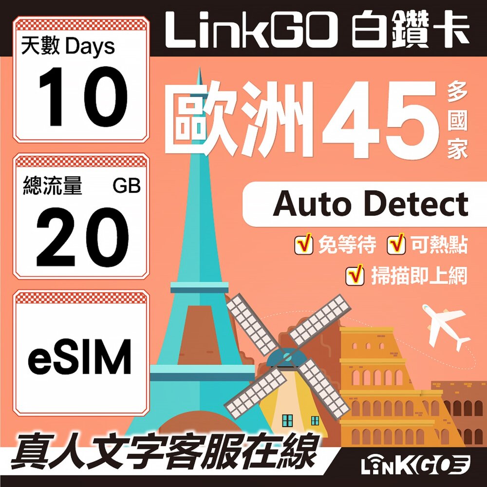 00160010-【LINKGO】白鑽卡 歐洲45國 eSIM卡 10天上網卡 總流量20GB (歐洲網卡 西班牙 德國 奧地利 英國)