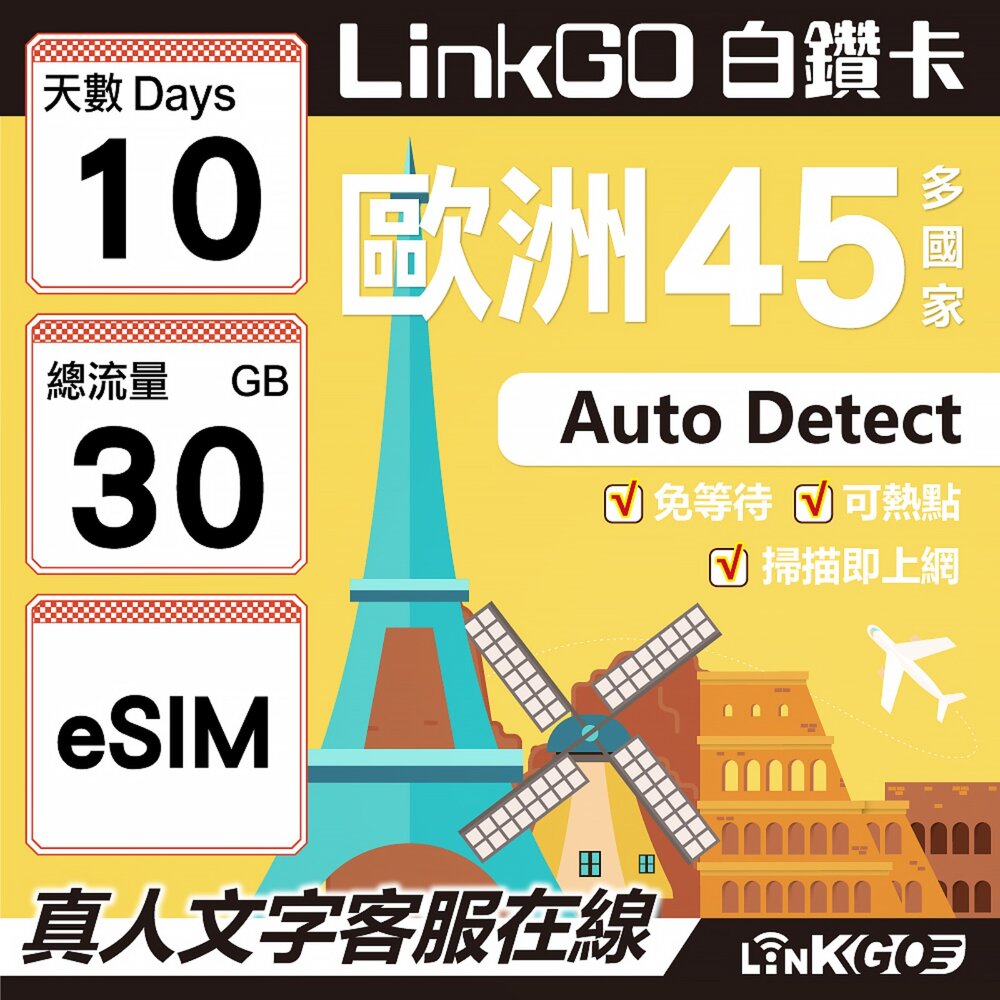 00170010-【LINKGO】白鑽卡 歐洲45國 eSIM卡 10天上網卡 總流量30GB (歐洲網卡 西班牙 德國 奧地利 英國)