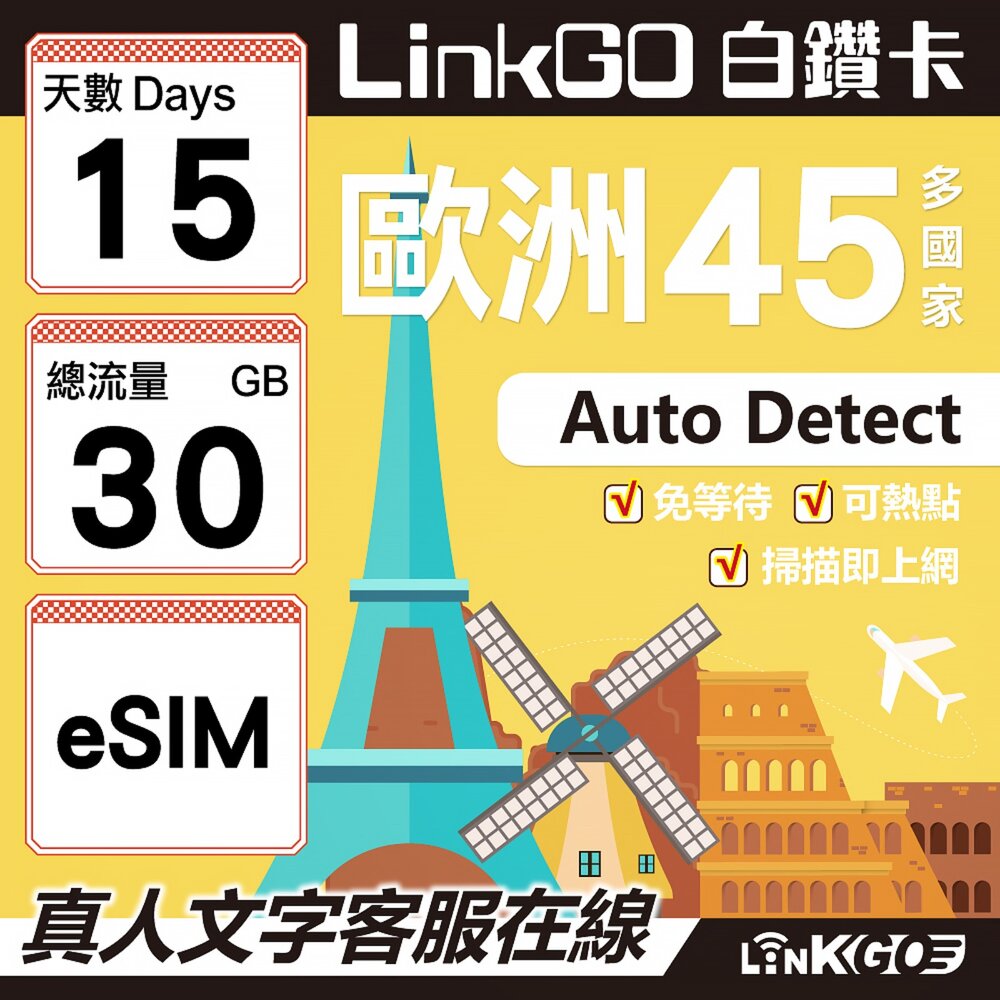 00170015-【LINKGO】白鑽卡 歐洲45國 eSIM卡 15天上網卡 總流量30GB (歐洲網卡 西班牙 德國 奧地利 英國)
