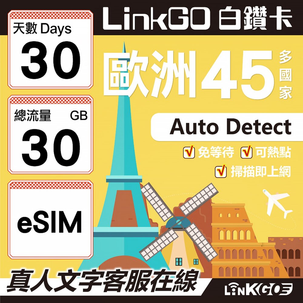 00170030-【LINKGO】白鑽卡 歐洲45國 eSIM卡 30天上網卡 總流量30GB (歐洲網卡 西班牙 德國 奧地利 英國)