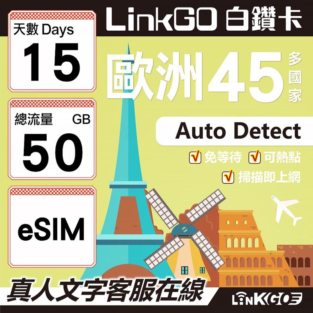 00180015-【LINKGO】白鑽卡 歐洲45國 eSIM卡15天上網卡 總流量50GB (歐洲網卡 西班牙 德國 奧地利 英國)