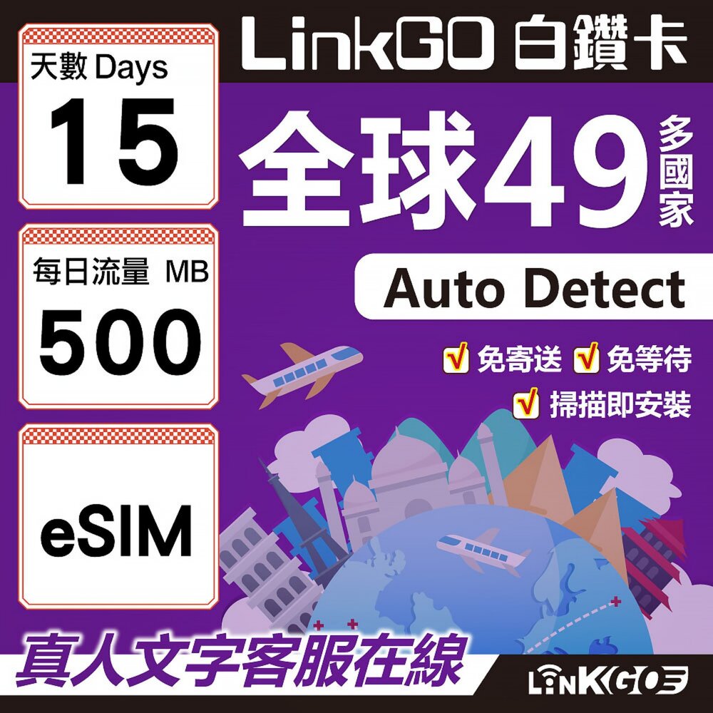 00300015-【LINKGO】白鑽卡 全球49國 eSIM卡 15天上網卡 每日500MB(全球網卡 亞洲 歐洲 美洲 大洋洲 非洲)