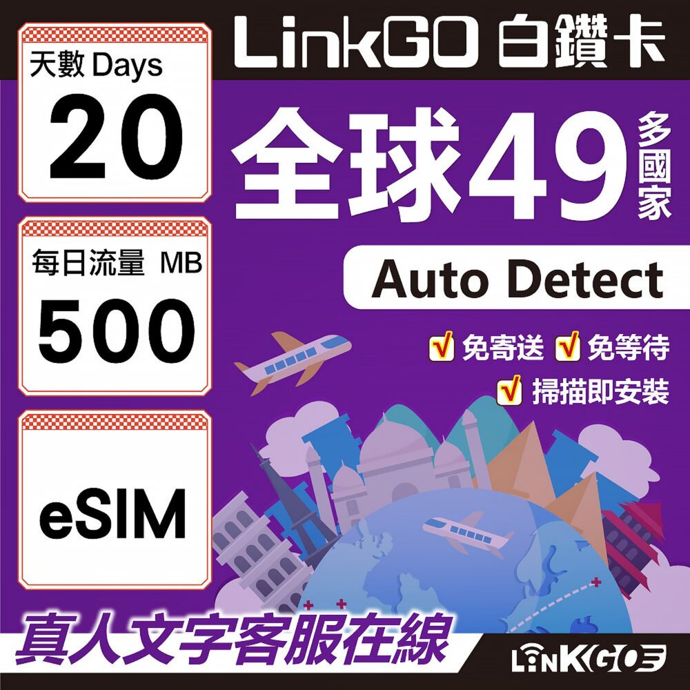 00300020-【LINKGO】白鑽卡 全球49國 eSIM卡 20天上網卡 每日500MB(全球網卡 亞洲 歐洲 美洲 大洋洲 非洲)
