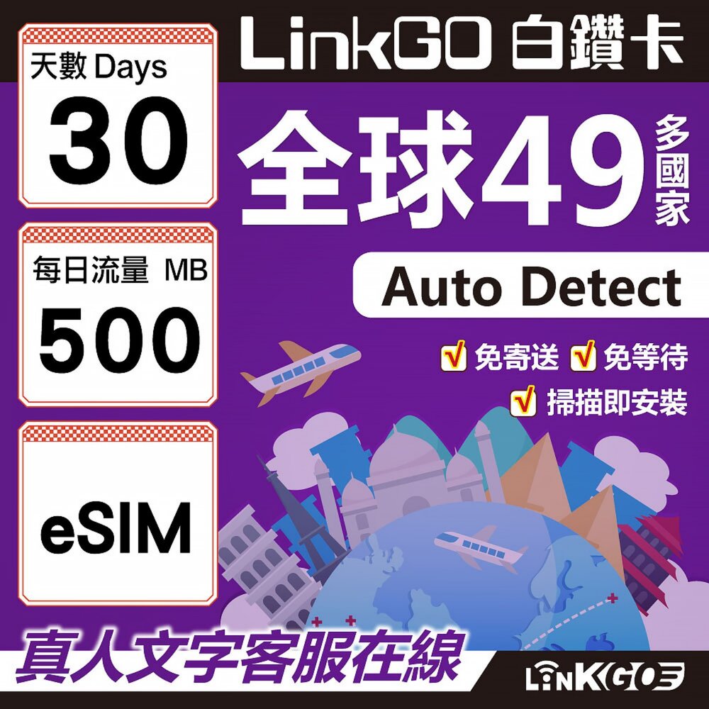 00300030-【LINKGO】白鑽卡 全球49國 eSIM卡 30天上網卡 每日500MB(全球網卡 亞洲 歐洲 美洲 大洋洲 非洲)