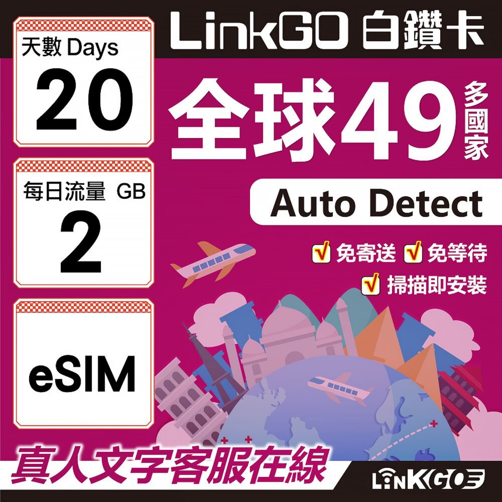 00320020-【LINKGO】白鑽卡 全球49國 eSIM卡 20天上網卡 每日2GB(全球網卡 亞洲 歐洲 美洲 大洋洲 非洲)