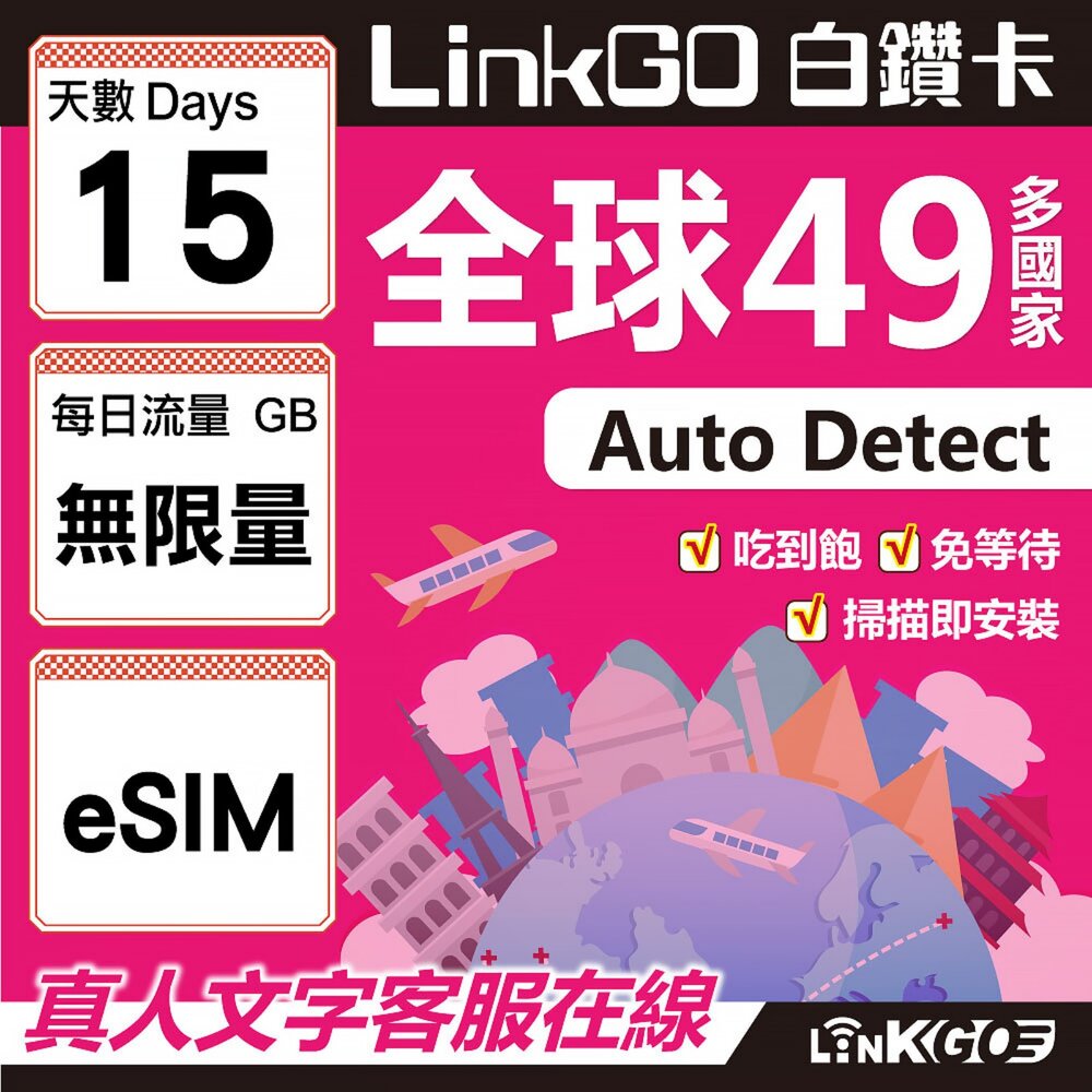 00340015-【LINKGO】白鑽卡 全球49國 eSIM卡 15天上網卡 無限流量吃到飽不降速(全球網卡 亞洲 歐洲 美洲 大洋洲