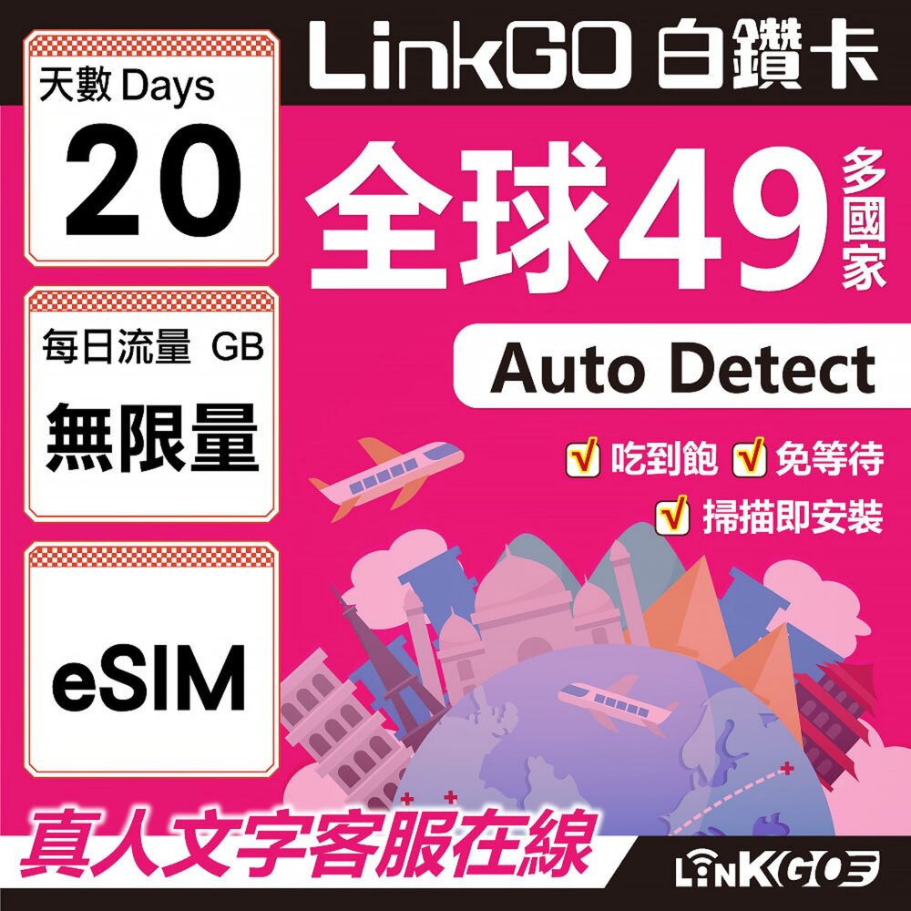 00340020-【LINKGO】白鑽卡 全球49國 eSIM卡 20天上網卡 無限流量吃到飽不降速(全球網卡 亞洲 歐洲 美洲 大洋洲