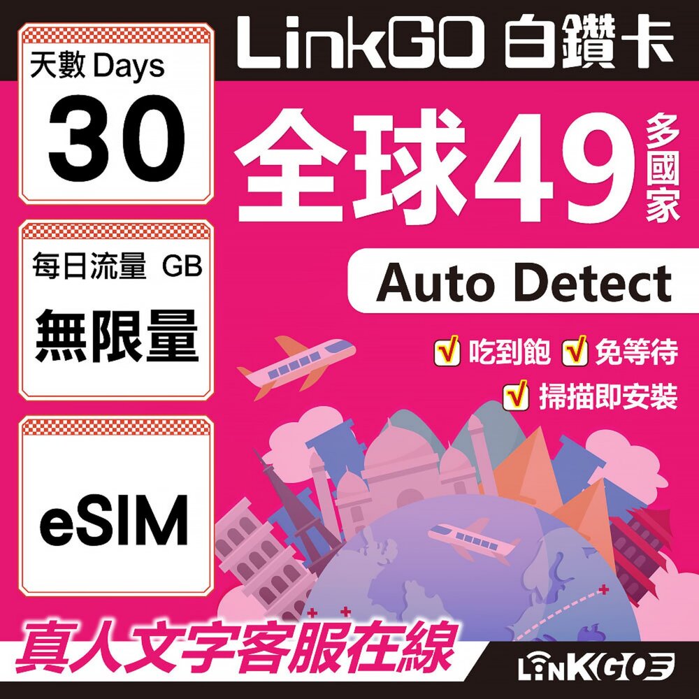 00340030-【LINKGO】白鑽卡 全球49國 eSIM卡 30天上網卡 無限流量吃到飽不降速(全球網卡 亞洲 歐洲 美洲 大洋洲