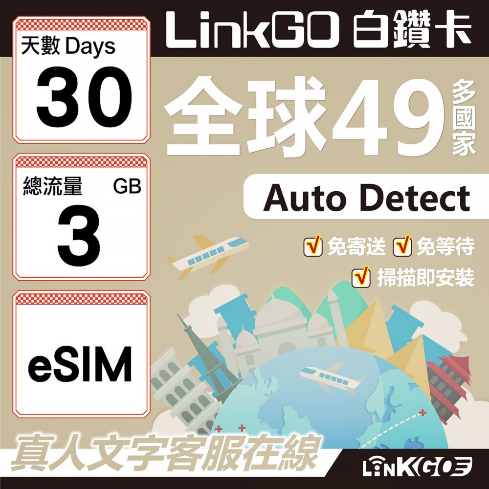 00350030-【LINKGO】白鑽卡 全球49國 eSIM卡 30天上網卡 總流量3GB(全球網卡 亞洲 歐洲 美洲 大洋洲 非洲)