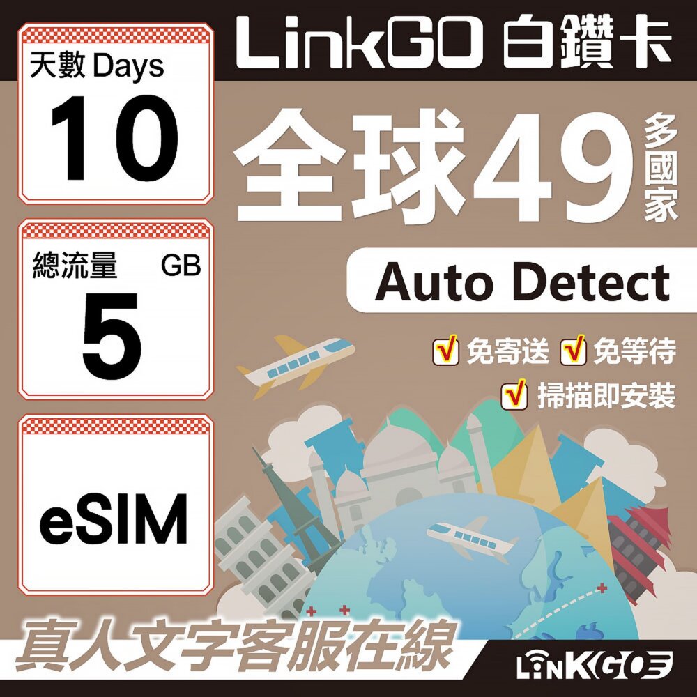 00360010-【LINKGO】白鑽卡 全球49國 eSIM卡 10天上網卡 總流量5GB(全球網卡 亞洲 歐洲 美洲 大洋洲 非洲)