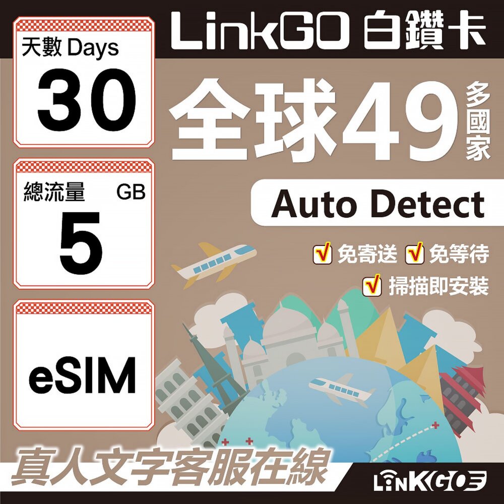 00360030-【LINKGO】白鑽卡 全球49國 eSIM卡 30天上網卡 總流量5GB(全球網卡 亞洲 歐洲 美洲 大洋洲 非洲)