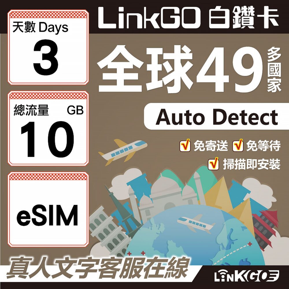 00370003-【LINKGO】白鑽卡 全球49國 eSIM卡 3天上網卡 總流量10GB(全球網卡 亞洲 歐洲 美洲 大洋洲 非洲)