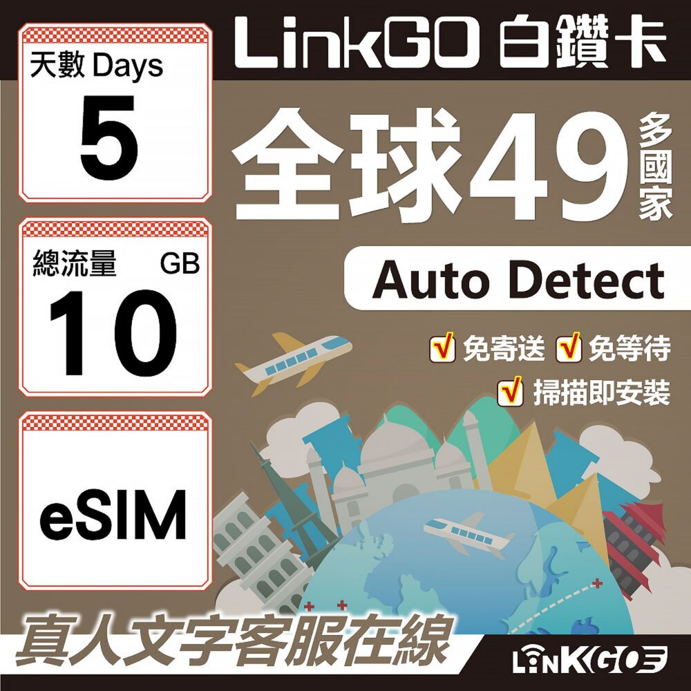 00370005-【LINKGO】白鑽卡 全球49國 eSIM卡 5天上網卡 總流量10GB(全球網卡 亞洲 歐洲 美洲 大洋洲 非洲)