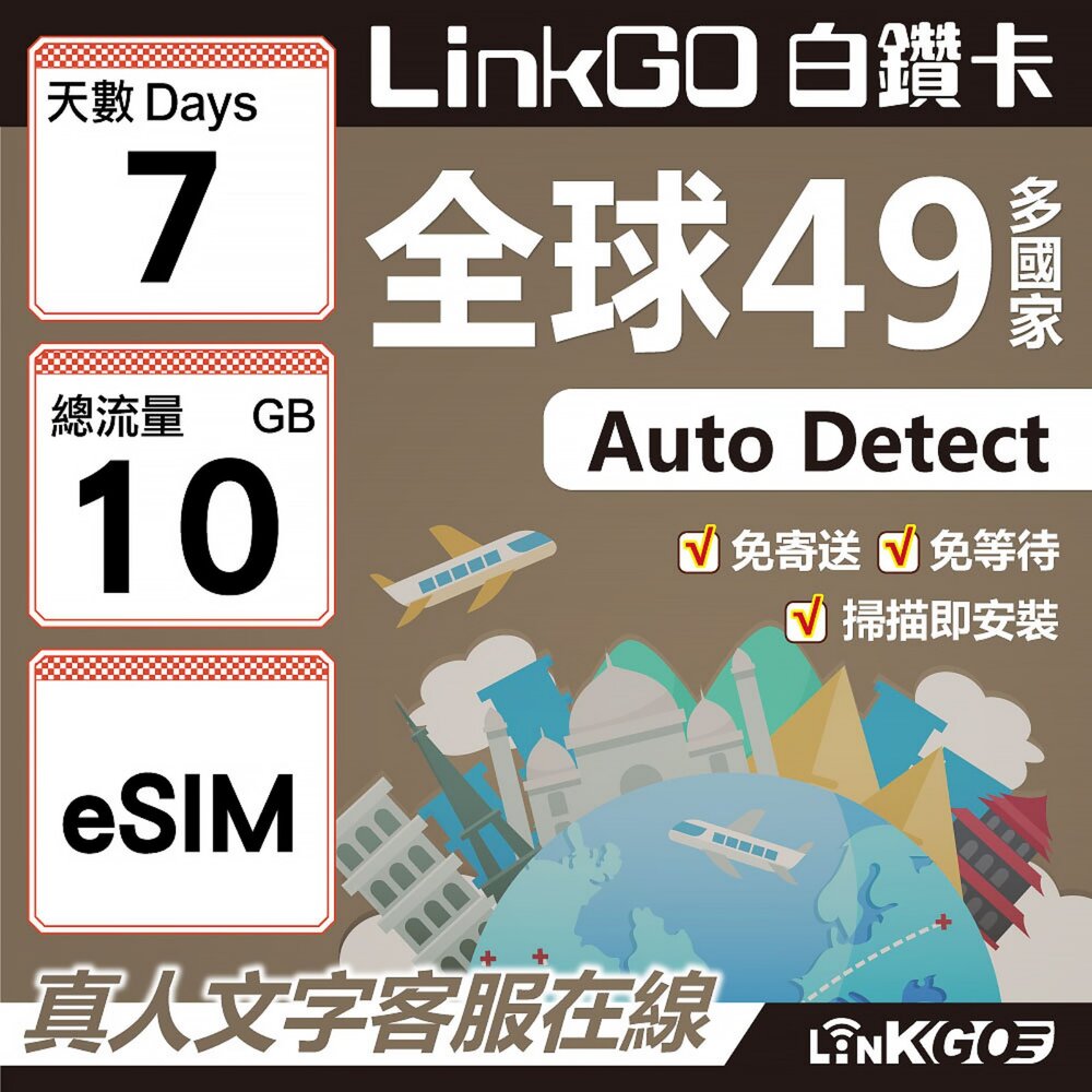00370007-【LINKGO】白鑽卡 全球49國 eSIM卡 7天上網卡 總流量10GB(全球網卡 亞洲 歐洲 美洲 大洋洲 非洲)