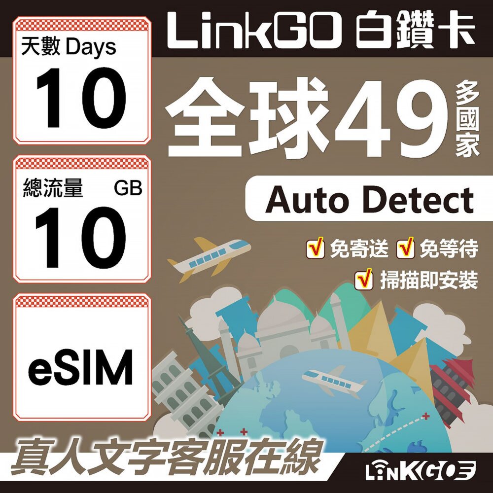 00370010-【LINKGO】白鑽卡 全球49國 eSIM卡 10天上網卡 總流量10GB(全球網卡 亞洲 歐洲 美洲 大洋洲 非洲)
