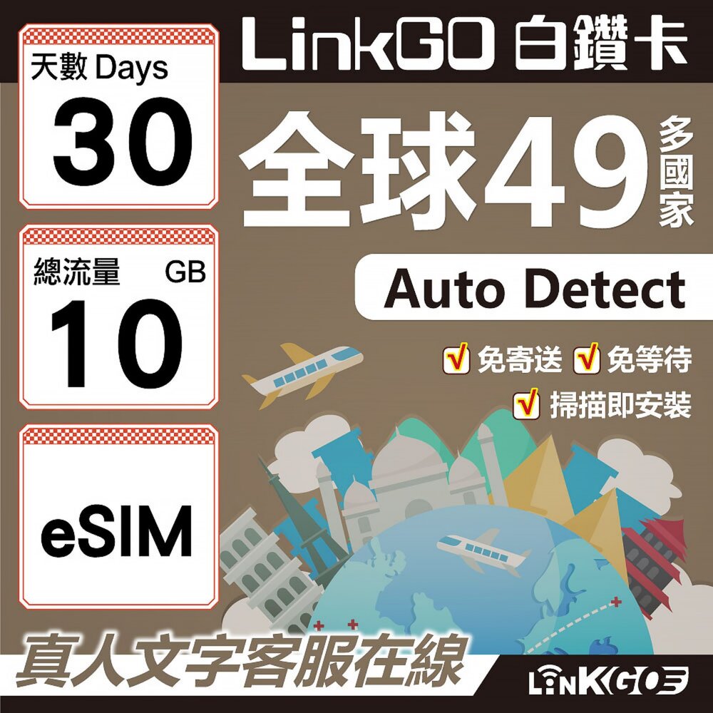 00370030-【LINKGO】白鑽卡 全球49國 eSIM卡 30天上網卡 總流量10GB(全球網卡 亞洲 歐洲 美洲 大洋洲 非洲)