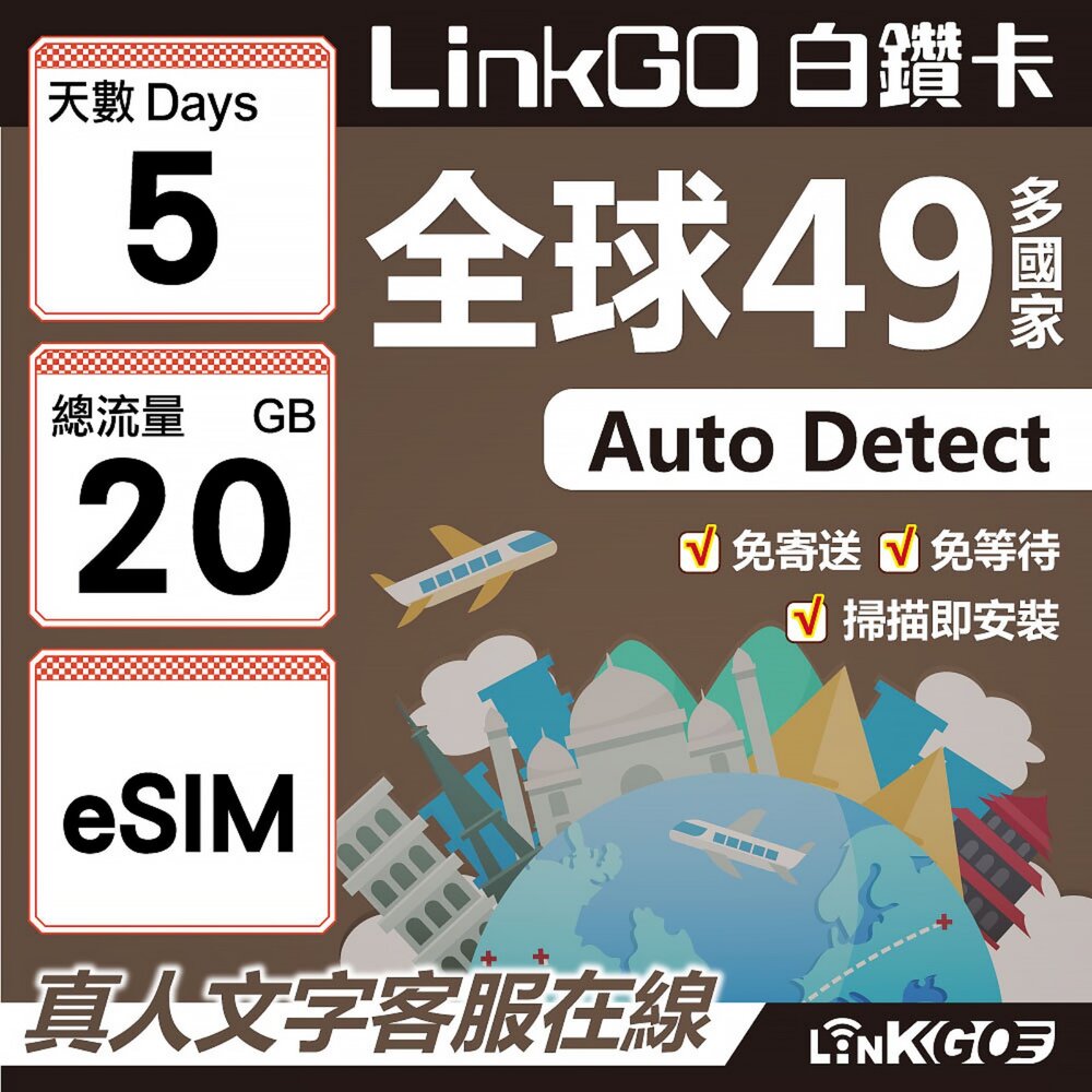 00380005-【LINKGO】白鑽卡 全球49國 eSIM卡 5天上網卡 總流量20GB(全球網卡 亞洲 歐洲 美洲 大洋洲 非洲)