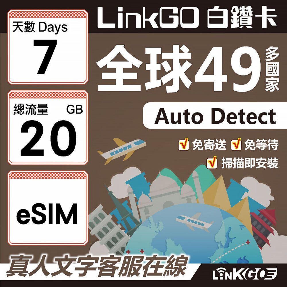 00380007-【LINKGO】白鑽卡 全球49國 eSIM卡 7天上網卡 總流量20GB(全球網卡 亞洲 歐洲 美洲 大洋洲 非洲)