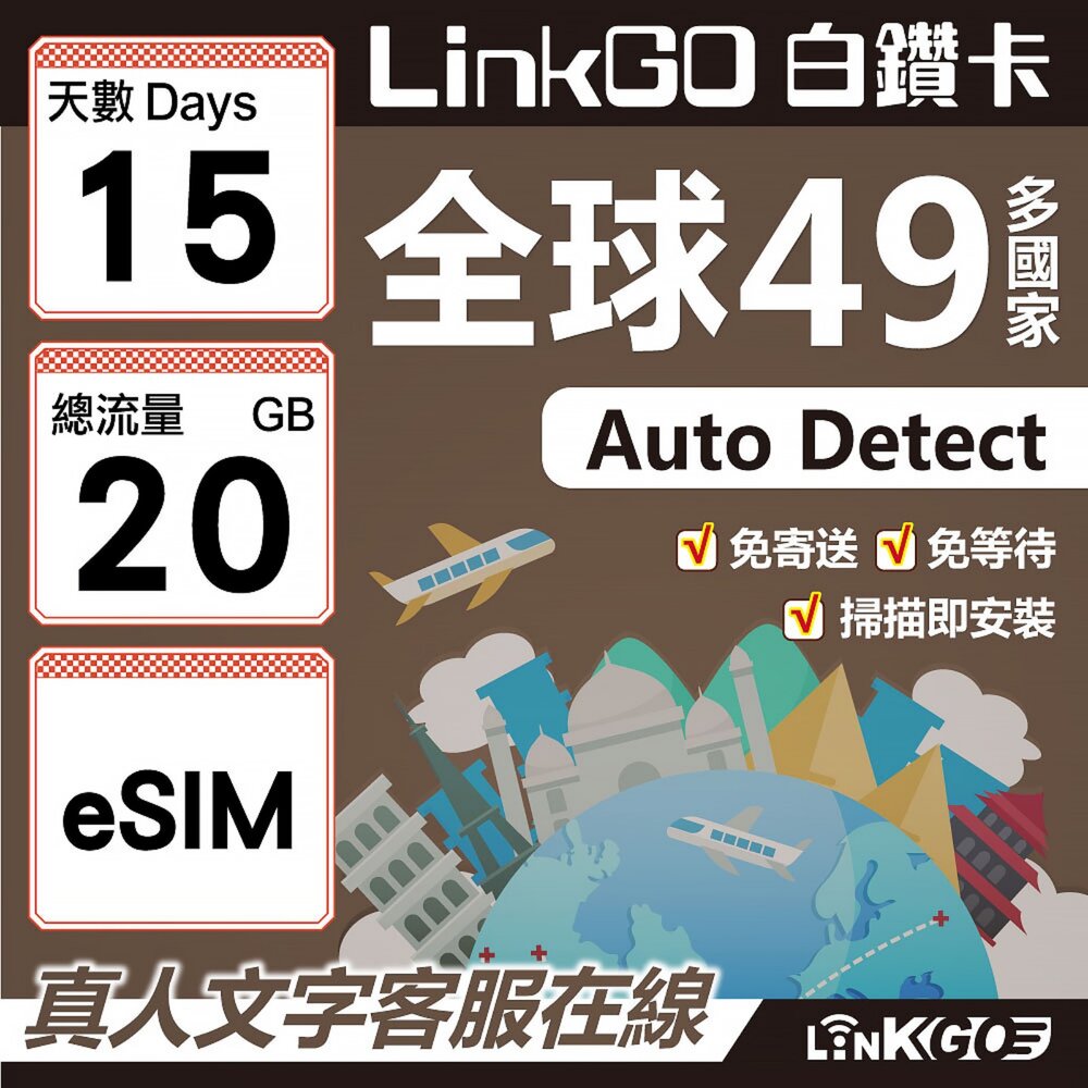 00380015-【LINKGO】白鑽卡 全球49國 eSIM卡 15天上網卡 總流量20GB(全球網卡 亞洲 歐洲 美洲 大洋洲 非洲)