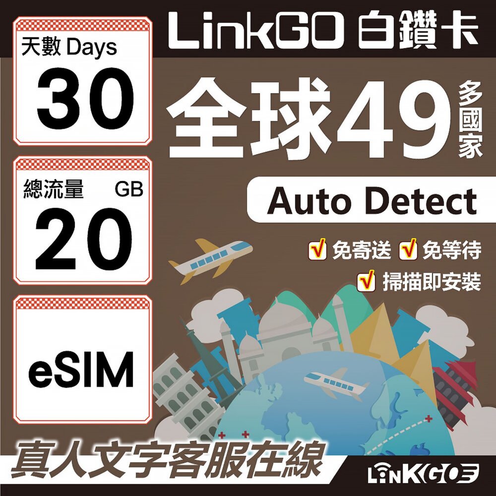 00380030-【LINKGO】白鑽卡 全球49國 eSIM卡 30天上網卡 總流量20GB(全球網卡 亞洲 歐洲 美洲 大洋洲 非洲)