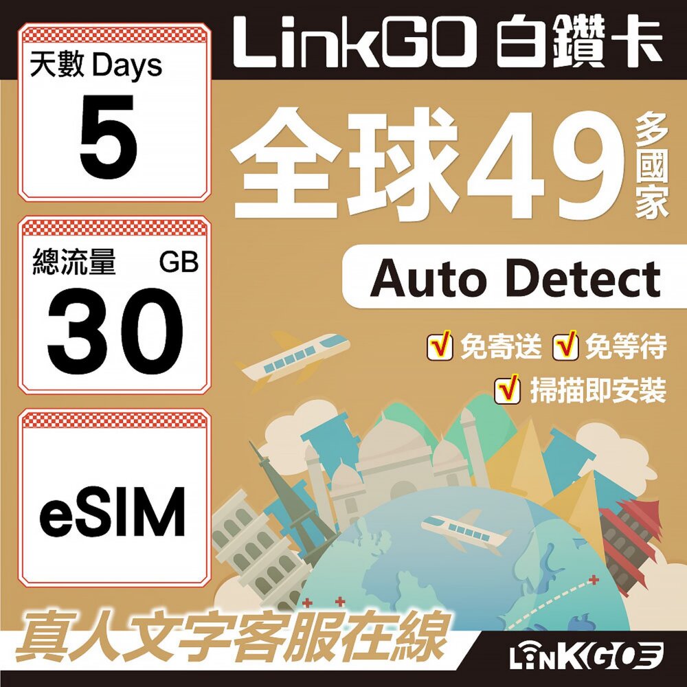00390005-【LINKGO】白鑽卡 全球49國 eSIM卡 5天上網卡 總流量30GB(全球網卡 亞洲 歐洲 美洲 大洋洲 非洲)