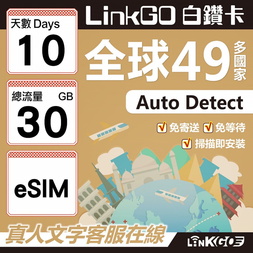 00390010-【LINKGO】白鑽卡 全球49國 eSIM卡 10天上網卡 總流量30GB(全球網卡 亞洲 歐洲 美洲 大洋洲 非洲)