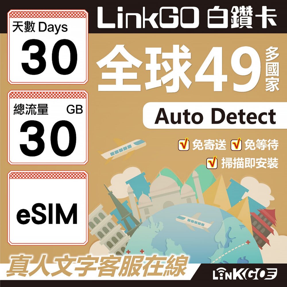 00390030-【LINKGO】白鑽卡 全球49國 eSIM卡 30天上網卡 總流量30GB(全球網卡 亞洲 歐洲 美洲 大洋洲 非洲)