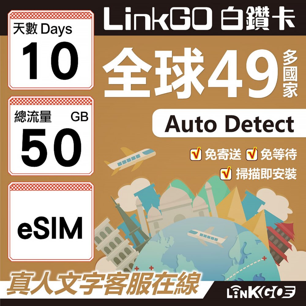 00400010-【LINKGO】白鑽卡 全球49國 eSIM卡 10天上網卡 總流量50GB(全球網卡 亞洲 歐洲 美洲 大洋洲 非洲)
