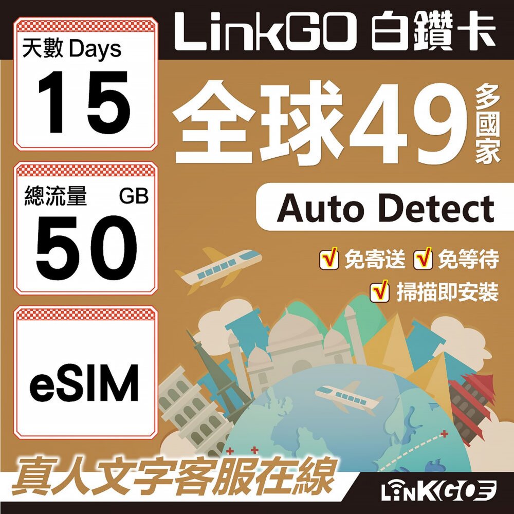 00400015-【LINKGO】白鑽卡 全球49國 eSIM卡 15天上網卡 總流量50GB(全球網卡 亞洲 歐洲 美洲 大洋洲 非洲)