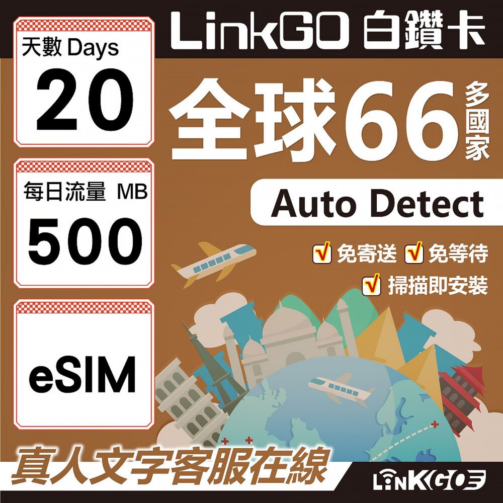 00410020-【LINKGO】白鑽卡 全球66國 eSIM卡 20天上網卡 每日500MB(全球網卡 亞洲 歐洲 美洲 大洋洲 非洲)
