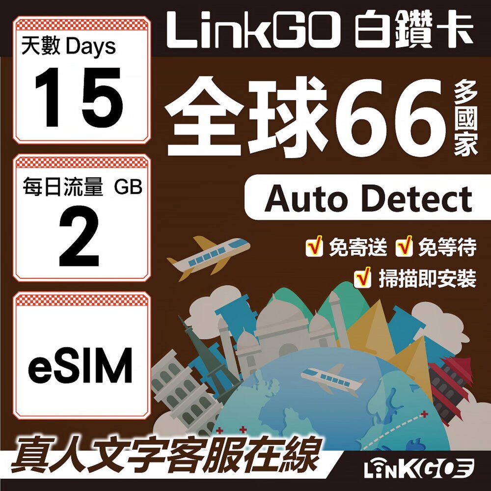 00430015-【LINKGO】白鑽卡 全球66國 eSIM卡 15天上網卡 每日2GB(全球網卡 亞洲 歐洲 美洲 大洋洲 非洲)