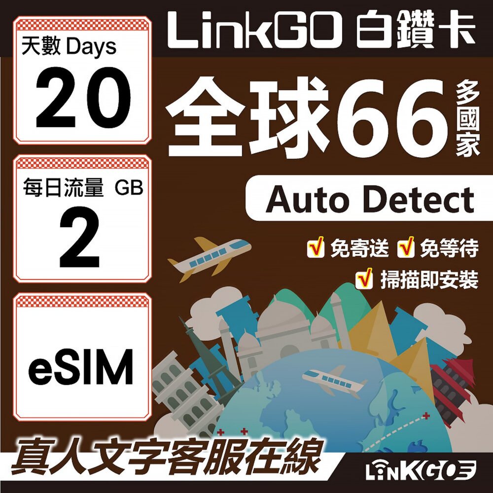 00430020-【LINKGO】白鑽卡 全球66國 eSIM卡 20天上網卡 每日2GB(全球網卡 亞洲 歐洲 美洲 大洋洲 非洲)