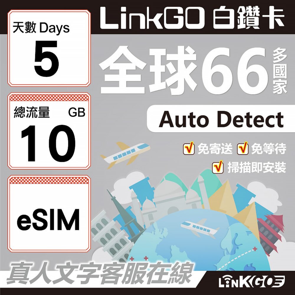 00480005-【LINKGO】白鑽卡 全球66國 eSIM卡 5天上網卡 總流量10GB(全球網卡 亞洲 歐洲 美洲 大洋洲 非洲)