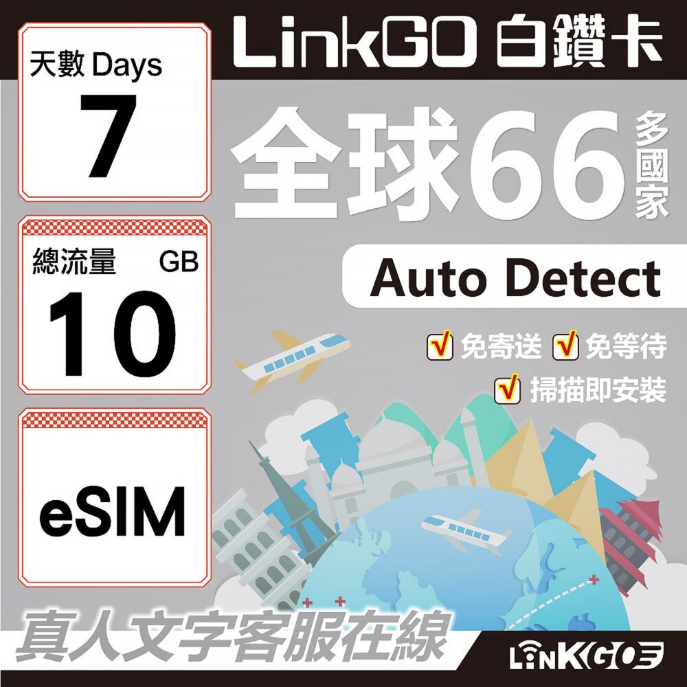 00480007-【LINKGO】白鑽卡 全球66國 eSIM卡 7天上網卡 總流量10GB(全球網卡 亞洲 歐洲 美洲 大洋洲 非洲)
