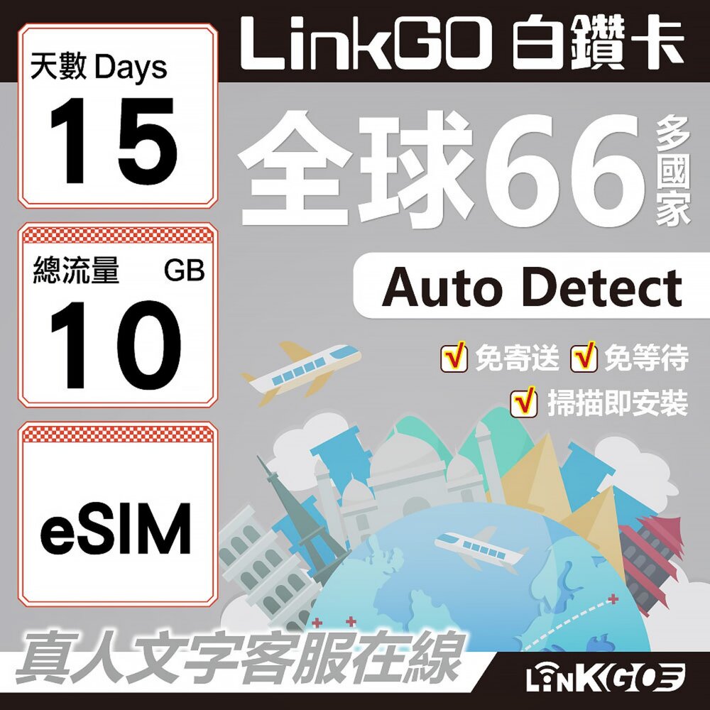 00480015-【LINKGO】白鑽卡 全球66國 eSIM卡 15天上網卡 總流量10GB(全球網卡 亞洲 歐洲 美洲 大洋洲 非洲)