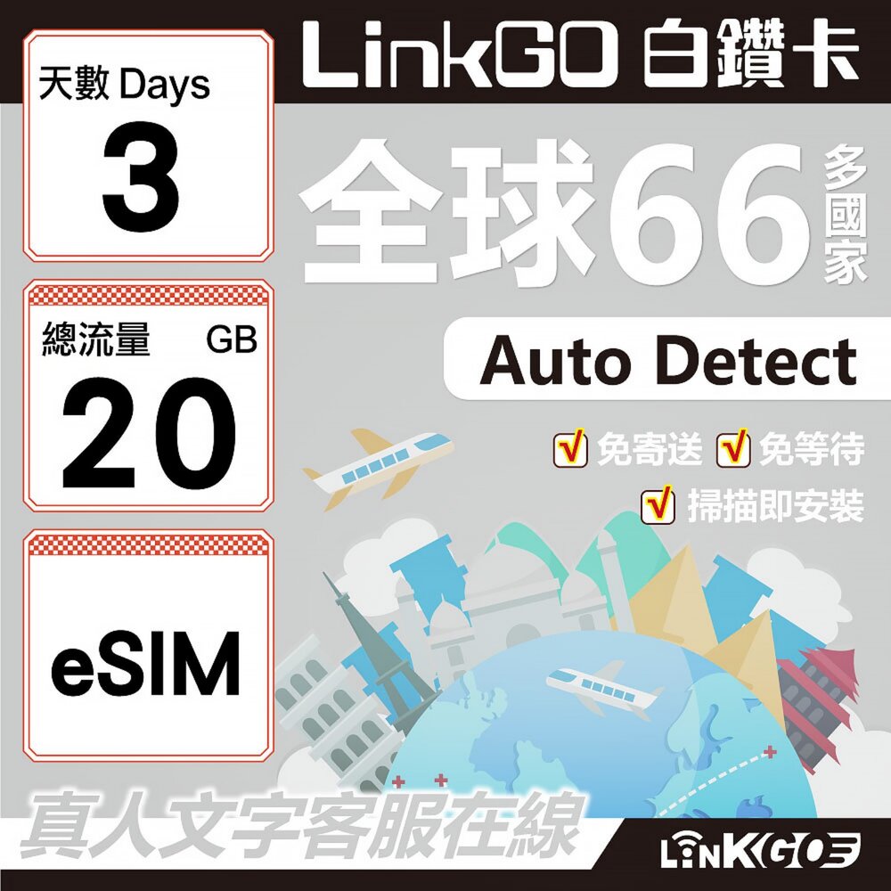 00490003-【LINKGO】白鑽卡 全球66國 eSIM卡 3天上網卡 總流量20GB(全球網卡 亞洲 歐洲 美洲 大洋洲 非洲)