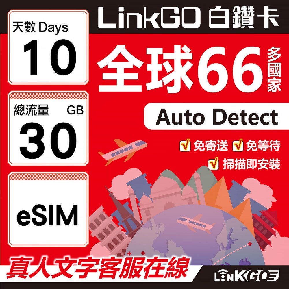 00500010-【LINKGO】白鑽卡 全球66國 eSIM卡 10天上網卡 總流量30GB(全球網卡 亞洲 歐洲 美洲 大洋洲 非洲)