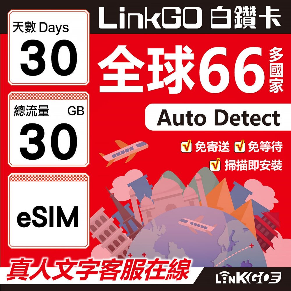 00500030-【LINKGO】白鑽卡 全球66國 eSIM卡 30天上網卡 總流量30GB(全球網卡 亞洲 歐洲 美洲 大洋洲 非洲)
