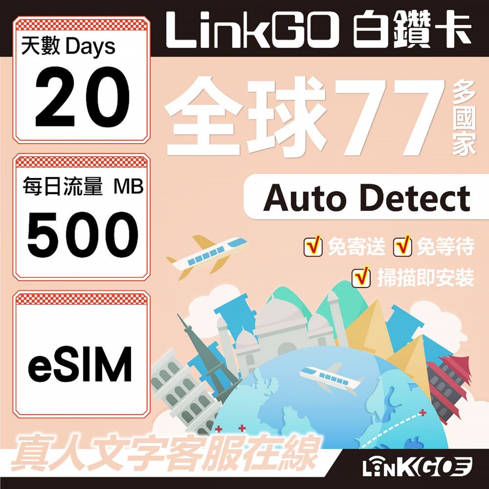 00520020-【LINKGO】白鑽卡 全球77國 eSIM卡 20天上網卡 每日500MB(全球網卡 亞洲 歐洲 美洲 大洋洲 非洲)