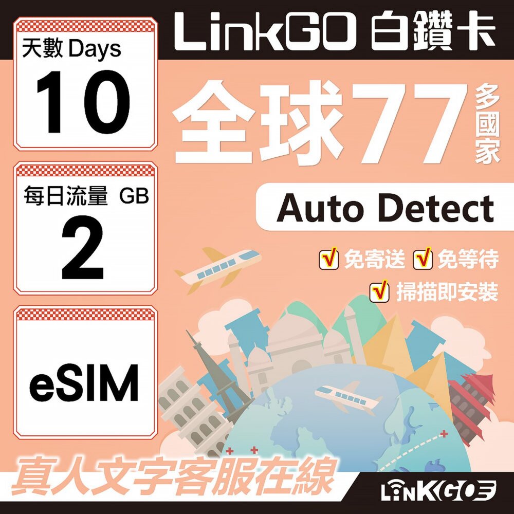 00540010-【LINKGO】白鑽卡 全球77國 eSIM卡 10天上網卡 每日2GB(全球網卡 亞洲 歐洲 美洲 大洋洲 非洲)