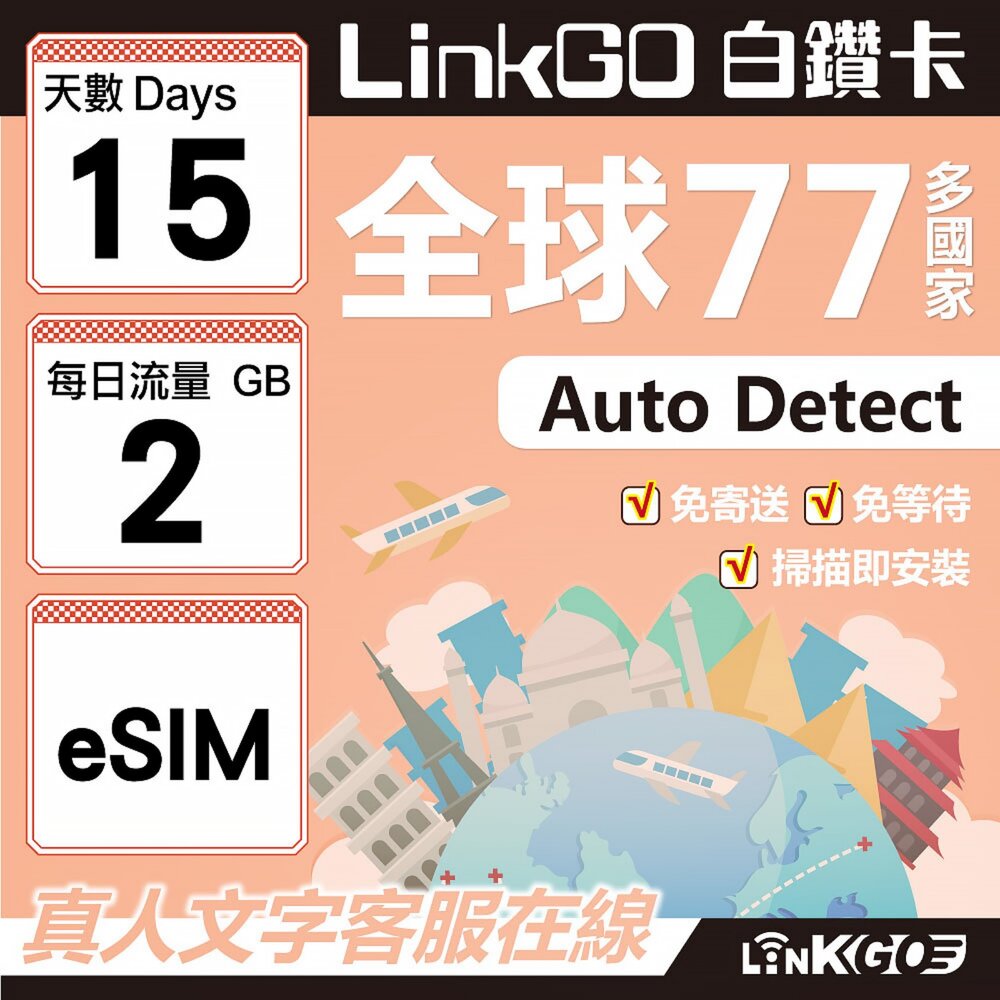 00540015-【LINKGO】白鑽卡 全球77國 eSIM卡 15天上網卡 每日2GB(全球網卡 亞洲 歐洲 美洲 大洋洲 非洲)