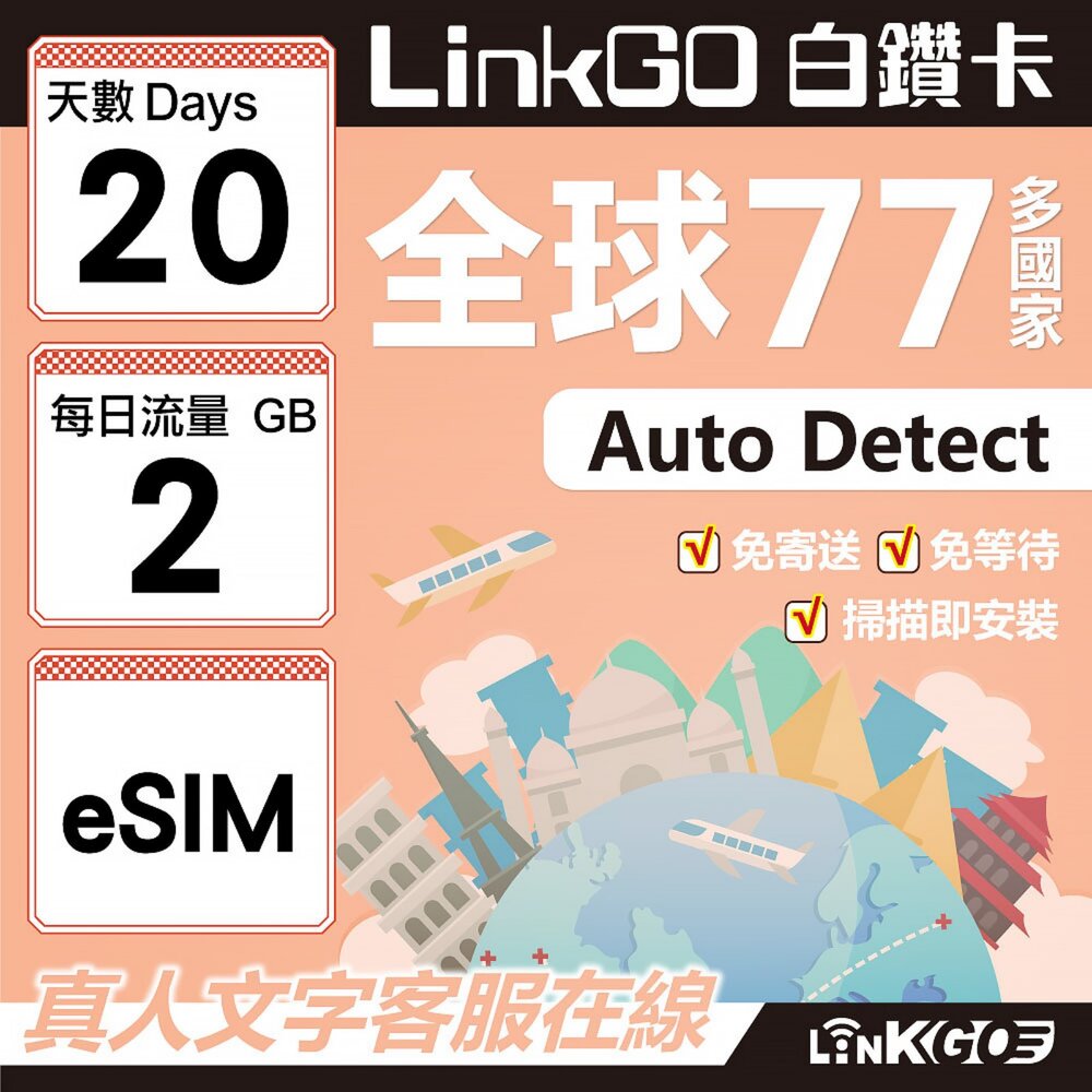 00540020-【LINKGO】白鑽卡 全球77國 eSIM卡 20天上網卡 每日2GB(全球網卡 亞洲 歐洲 美洲 大洋洲 非洲)
