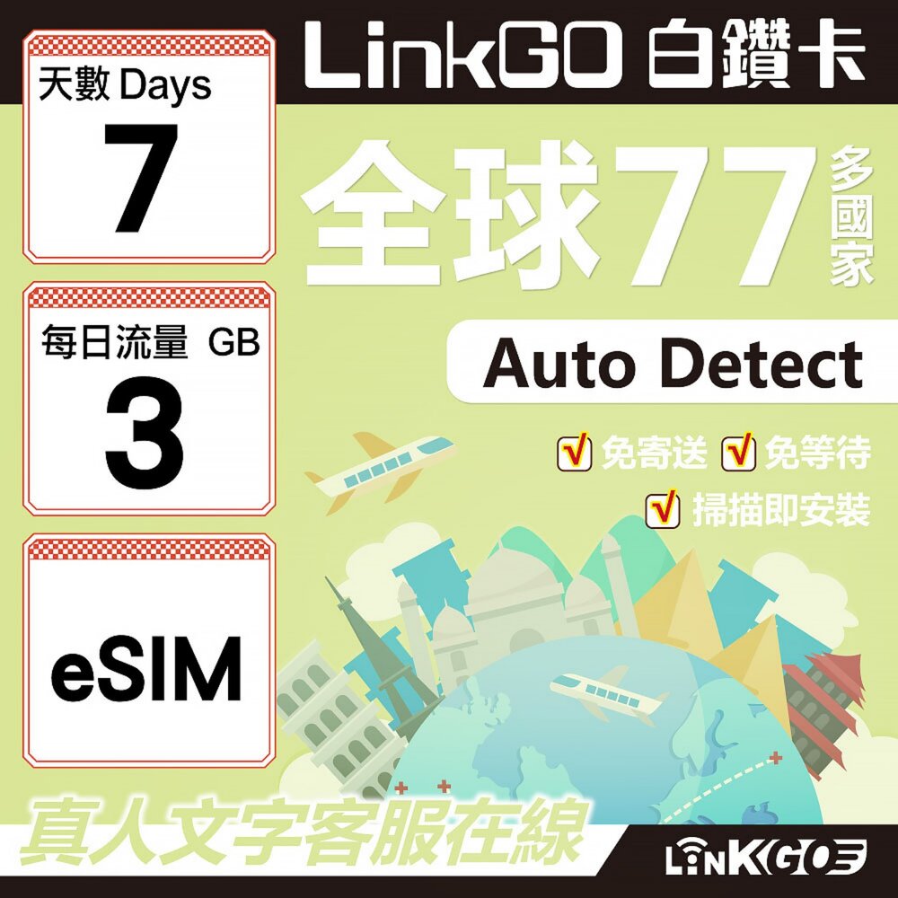 00550007-【LINKGO】白鑽卡 全球77國 eSIM卡 7天上網卡 每日3GB(全球網卡 亞洲 歐洲 美洲 大洋洲 非洲)