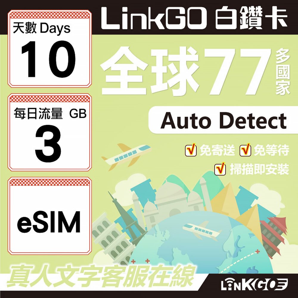 00550010-【LINKGO】白鑽卡 全球77國 eSIM卡 10天上網卡 每日3GB(全球網卡 亞洲 歐洲 美洲 大洋洲 非洲)