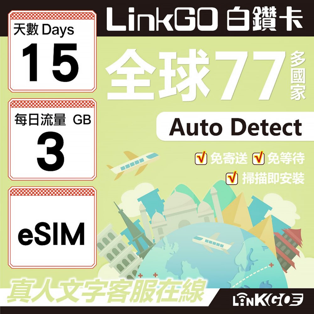 00550015-【LINKGO】白鑽卡 全球77國 eSIM卡 15天上網卡 每日3GB(全球網卡 亞洲 歐洲 美洲 大洋洲 非洲)