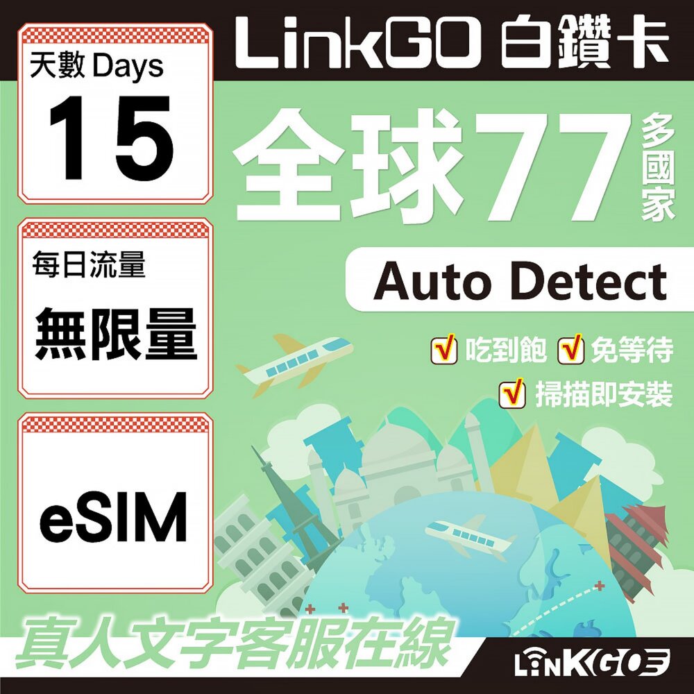 00560015-【LINKGO】白鑽卡 全球77國 eSIM卡 15天上網卡 無限流量吃到飽不降速(全球網卡 亞洲 歐洲 美洲 大洋洲