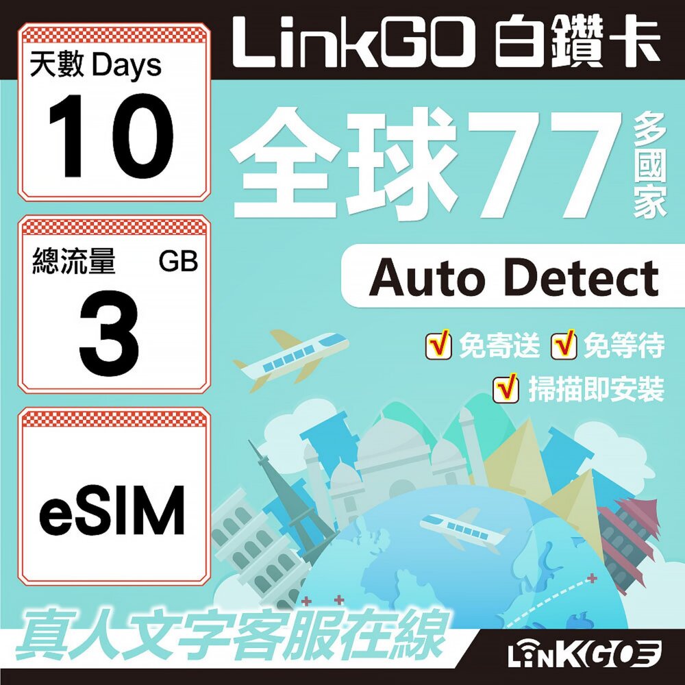 00570010-【LINKGO】白鑽卡 全球77國 eSIM卡 10天上網卡 總流量3GB(全球網卡 亞洲 歐洲 美洲 大洋洲 非洲)