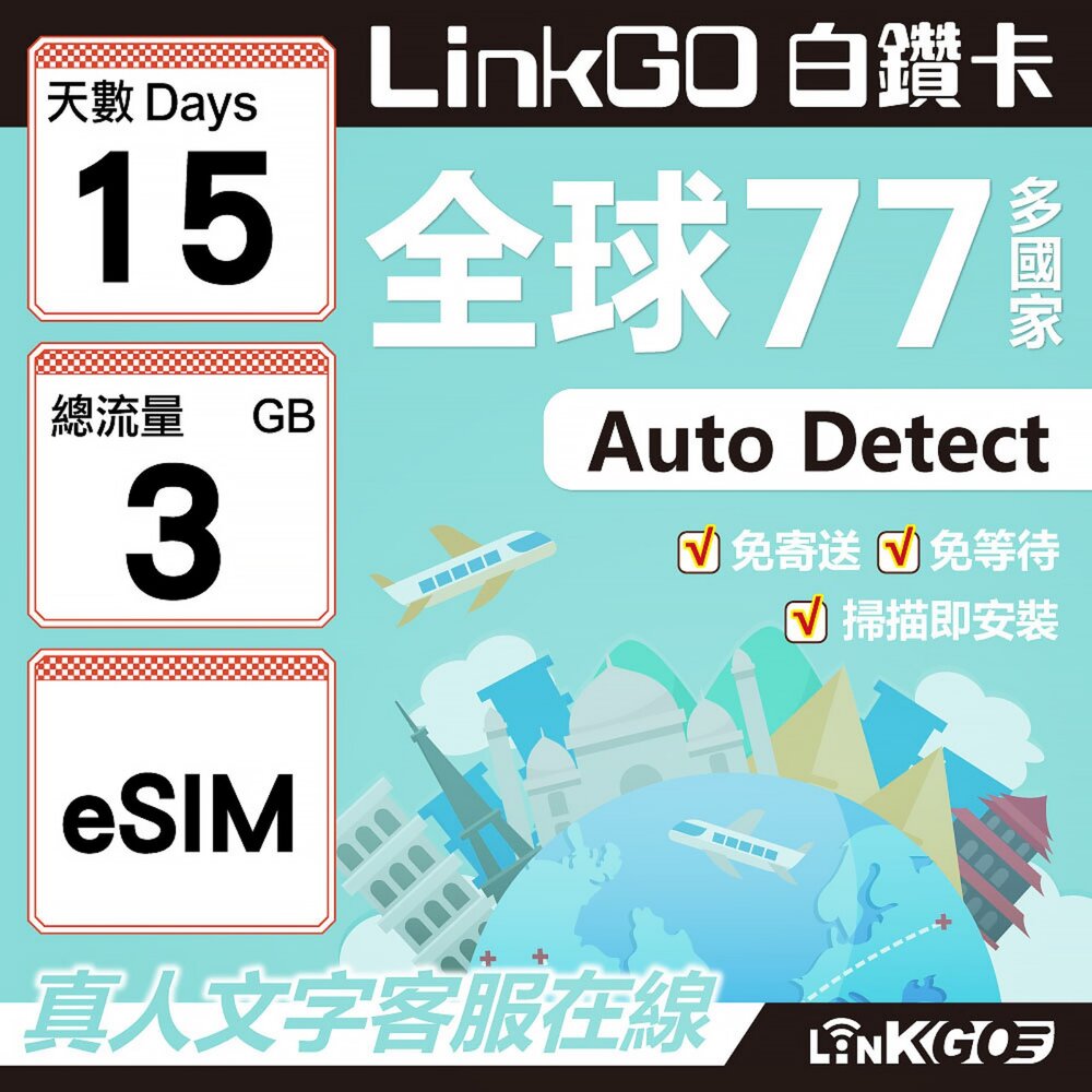 00570015-【LINKGO】白鑽卡 全球77國 eSIM卡 15天上網卡 總流量3GB(全球網卡 亞洲 歐洲 美洲 大洋洲 非洲)