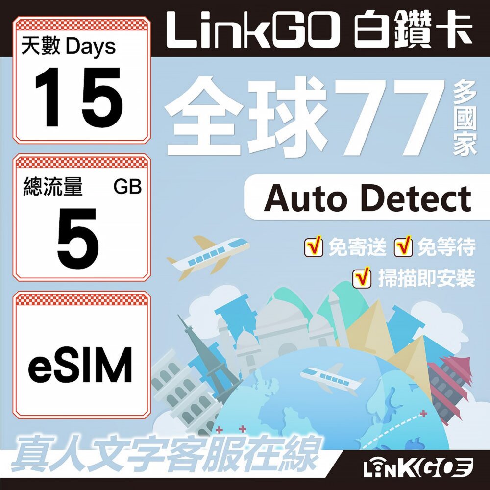 00580015-【LINKGO】白鑽卡 全球77國 eSIM卡 15天上網卡 總流量5GB(全球網卡 亞洲 歐洲 美洲 大洋洲 非洲)